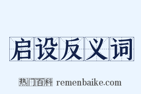 启设反义词是什么意思的图片